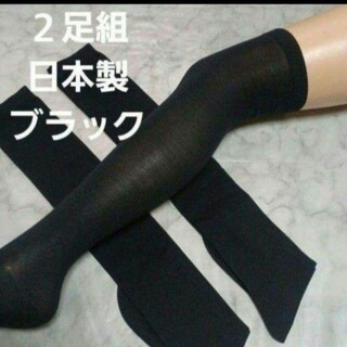 ２足組♪　日本製　ブラック　ニーハイ(23～25)(ソックス)