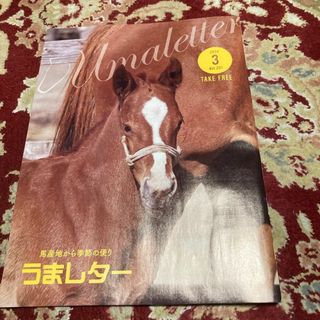 雑誌『うまレター〜馬産地から季節の便り〜』2024年3月号vol.201(趣味/スポーツ)