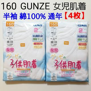 グンゼ(GUNZE)の160グンゼ★肌着 インナー★半袖★綿100% 通年★白★女の子★水色 リボン付(下着)