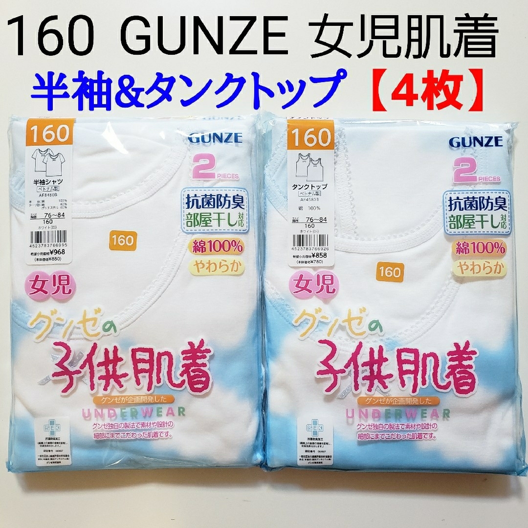 GUNZE(グンゼ)の160グンゼ★肌着 インナー★半袖 タンクトップ★綿100% 通年★白★女の子 キッズ/ベビー/マタニティのキッズ服女の子用(90cm~)(下着)の商品写真