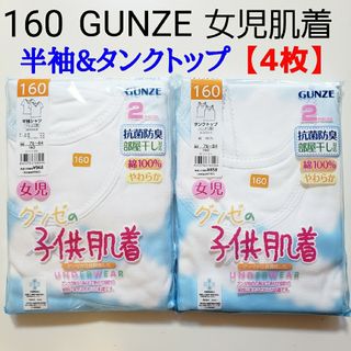 グンゼ(GUNZE)の160グンゼ★肌着 インナー★半袖 タンクトップ★綿100% 通年★白★女の子(下着)