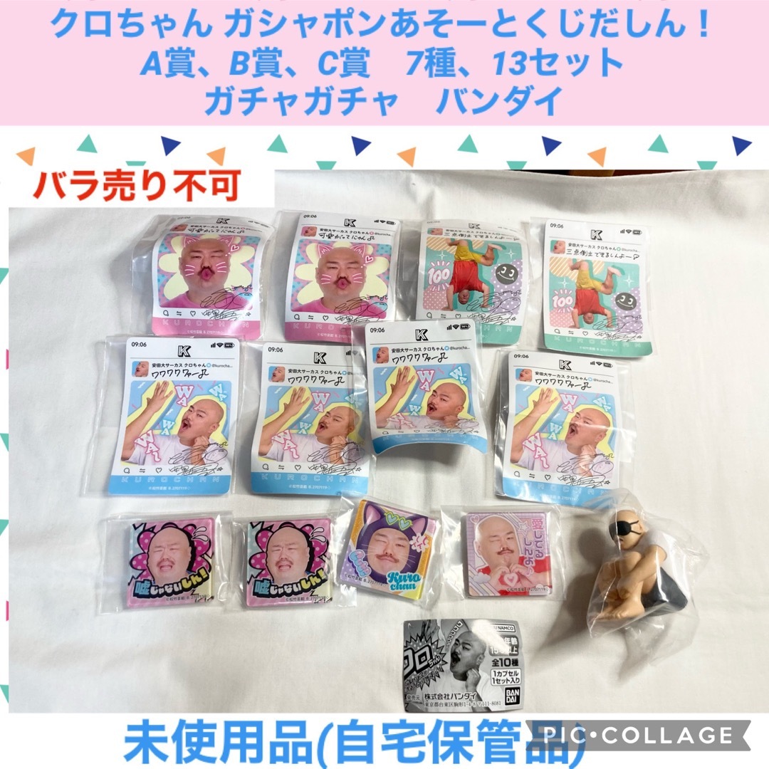 BANDAI(バンダイ)のクロちゃん ガシャポンあそーとくじだしん！ 7種、13セット　ガチャガチャ エンタメ/ホビーのタレントグッズ(お笑い芸人)の商品写真