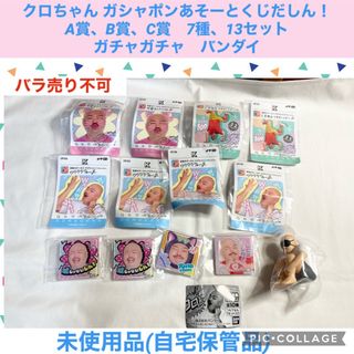 バンダイ(BANDAI)のクロちゃん ガシャポンあそーとくじだしん！ 7種、13セット　ガチャガチャ(お笑い芸人)