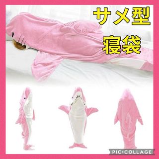 寝袋　ブランケット　毛布　布団　サメ　着る毛布　防寒　昼寝(おくるみ/ブランケット)