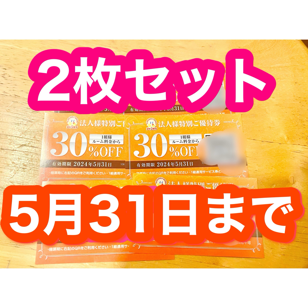 ジャンカラ30%オフクーポン　優待券 チケットの優待券/割引券(その他)の商品写真