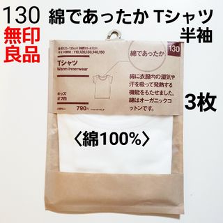 ムジルシリョウヒン(MUJI (無印良品))の130 無印良品★綿であったか★Tシャツ 肌着 インナー★オーガニックコットン(Tシャツ/カットソー)