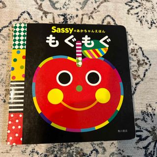 サッシー(Sassy)のSassyのあかちゃんえほん　もぐもぐ(絵本/児童書)