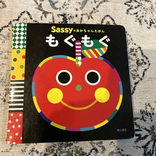 サッシー(Sassy)のSassyのあかちゃんえほん　もぐもぐ(絵本/児童書)