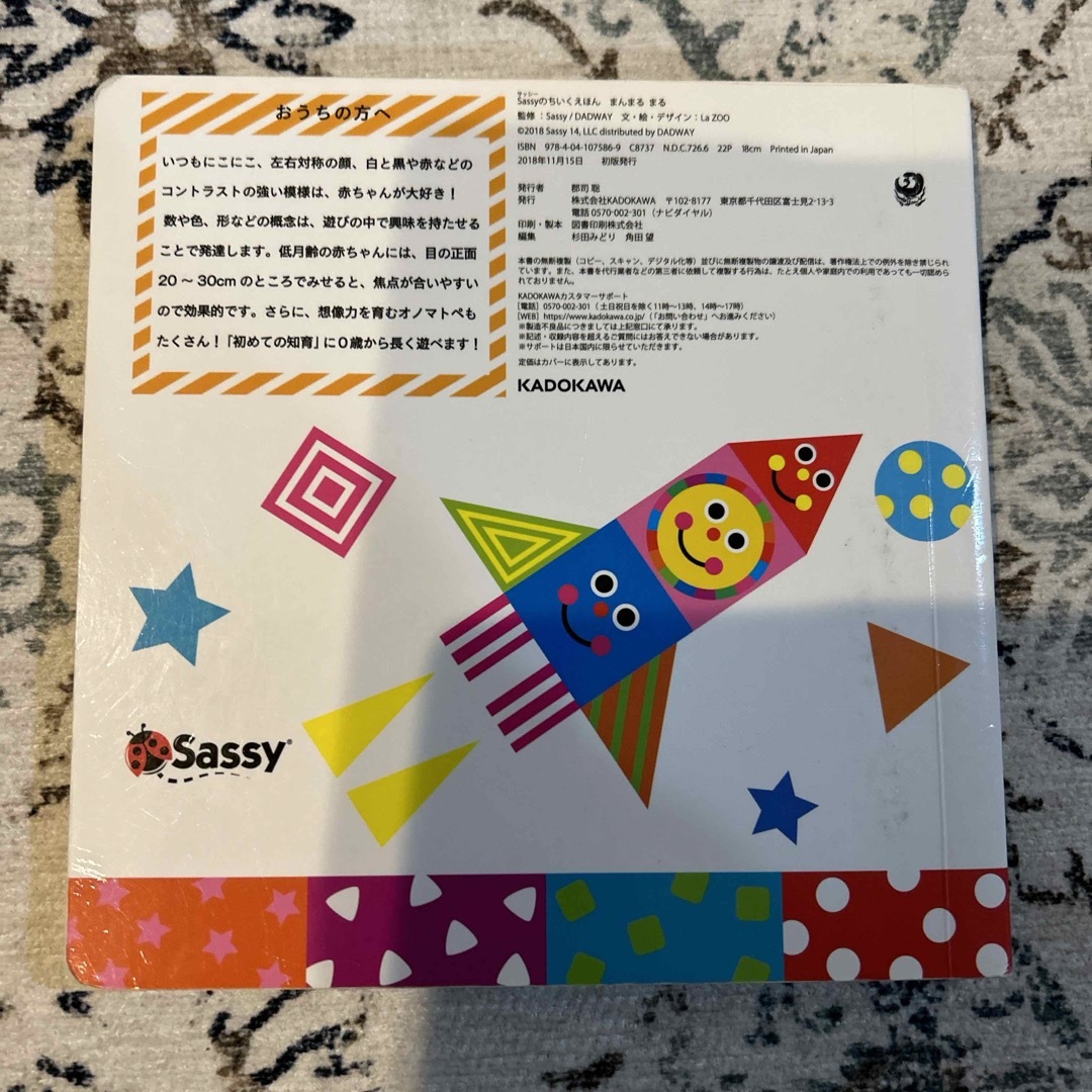 Sassy(サッシー)のSassyのちいくえほん　まんまるまる エンタメ/ホビーの本(絵本/児童書)の商品写真