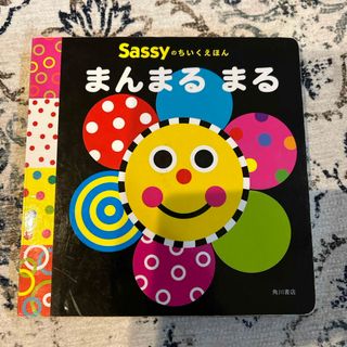 サッシー(Sassy)のSassyのちいくえほん　まんまるまる(絵本/児童書)