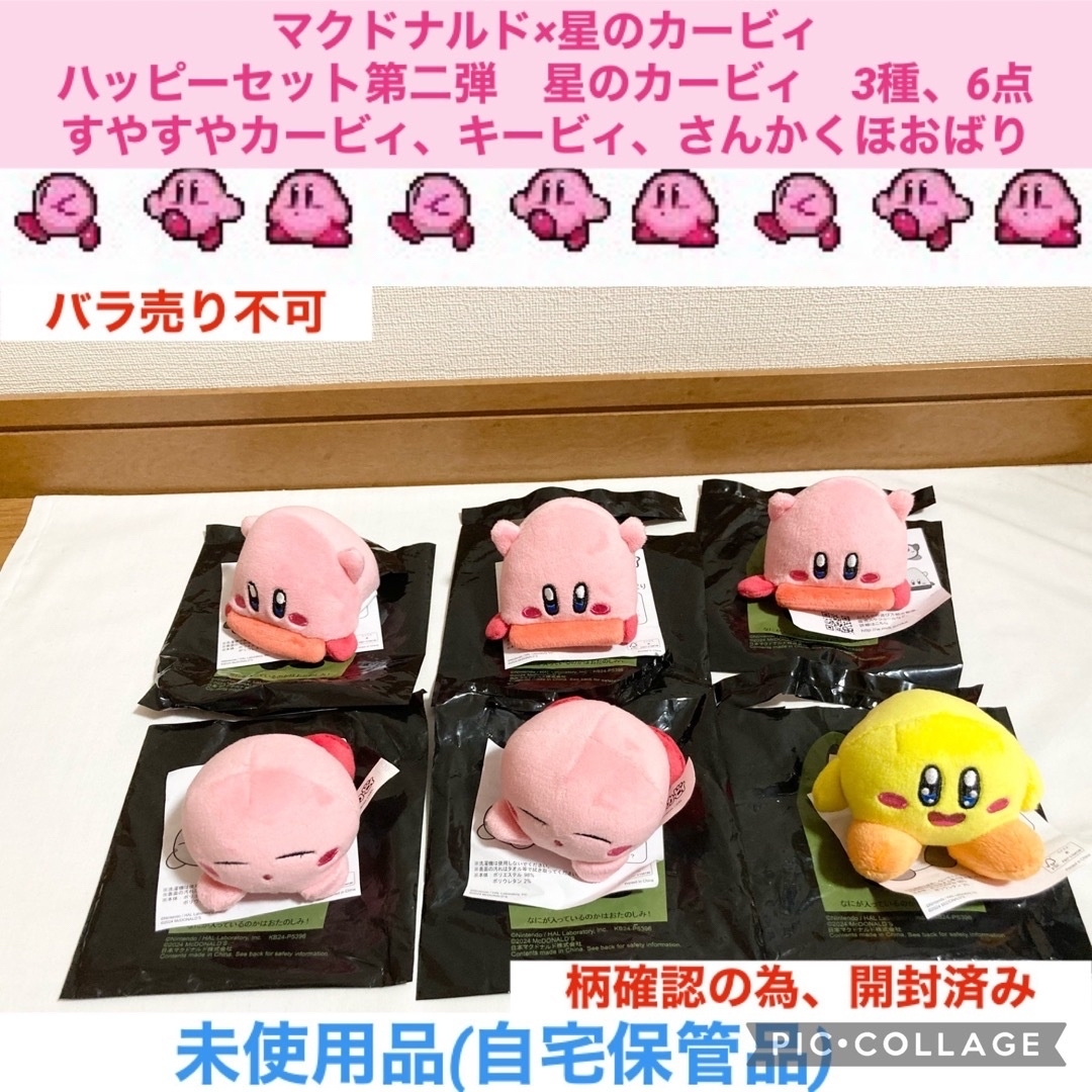 星のカービィ ハッピーセット　第二弾　3種　6点　ぬいぐるみ　マクドナルド | フリマアプリ ラクマ