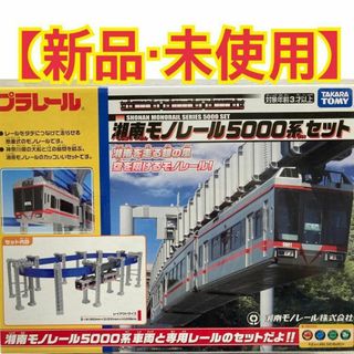 【新品・未使用】 タカラトミー プラレール 湘南モノレール 5000系 セット(鉄道)