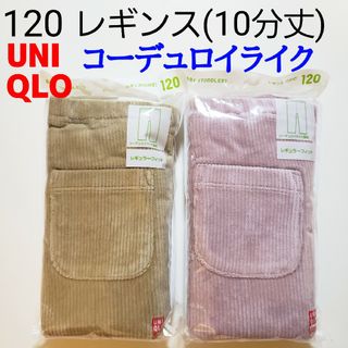 ユニクロ(UNIQLO)の120 ユニクロ★レギンス★コーデュロイライク★コーデュロイ パンツ★ピンク(パンツ/スパッツ)