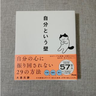 自分という壁　自分の心に振り回されない２９の方法(その他)