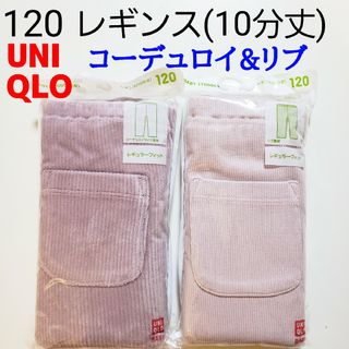 ユニクロ(UNIQLO)の120ユニクロ★レギンス★リブレギンス★コーデュロイライク★コーデュロイ★ピンク(パンツ/スパッツ)