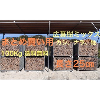 薪　長さ25㎝〜30㎝　広葉樹カシ、ナラ等　100Kg 北海道、沖縄の方は不可