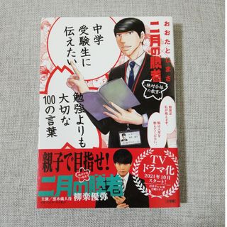 中学受験生に伝えたい勉強よりも大切な１００の言葉(文学/小説)