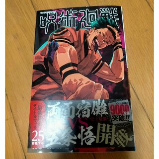 ジュジュツカイセン(呪術廻戦)の呪術廻戦　25巻(少年漫画)