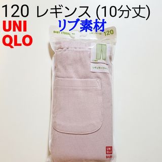 ユニクロ(UNIQLO)の120 ユニクロ★レギンス リブレギンス レギンスリブ パンツ ズボン★ピンク(パンツ/スパッツ)