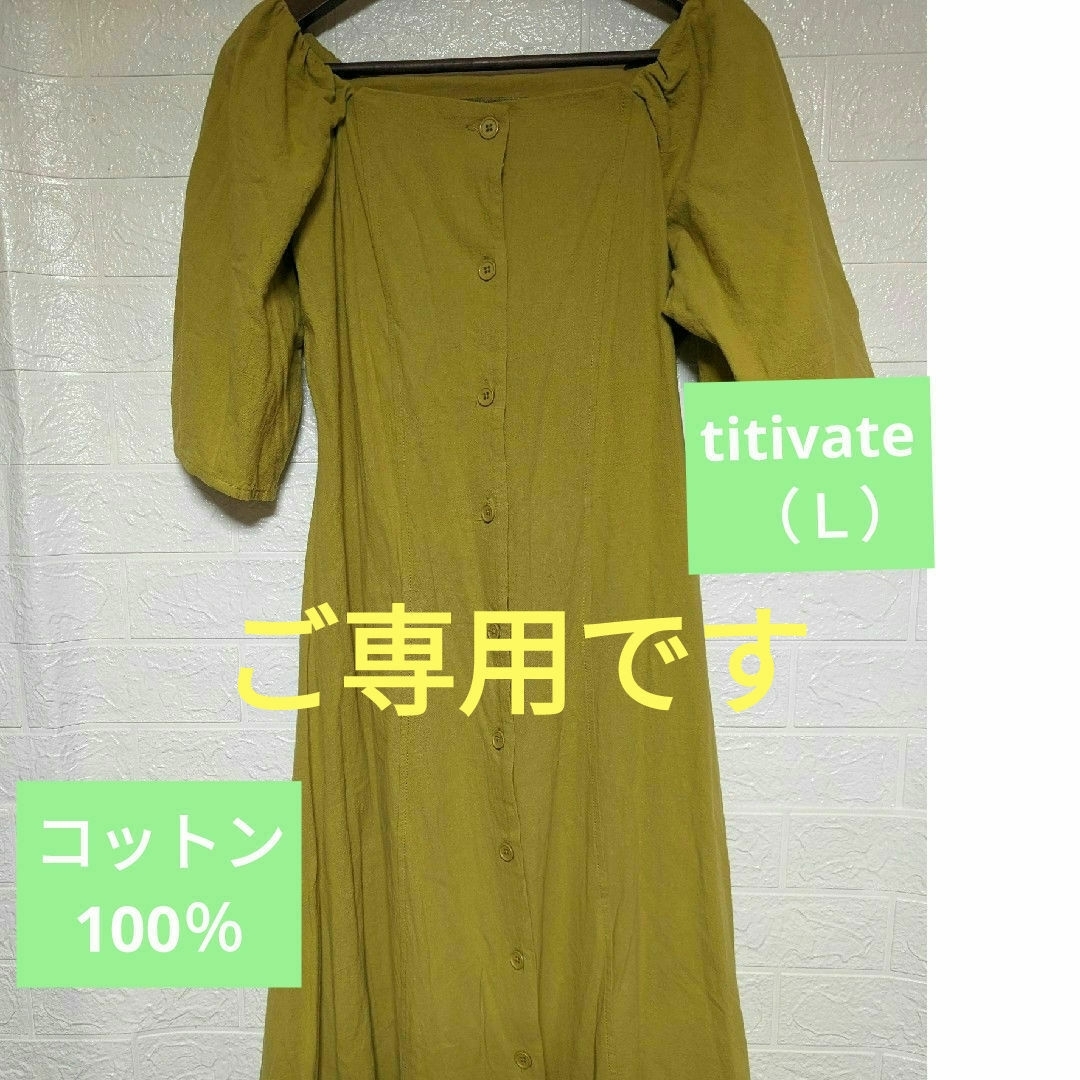 titivate(ティティベイト)のご専用です レディースのワンピース(ロングワンピース/マキシワンピース)の商品写真