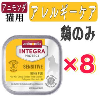 アニモンダ(animonda)のアニモンダ 猫用療法食 インテグラプロテクト アレルギーケア 鶏のみ×8個(ペットフード)