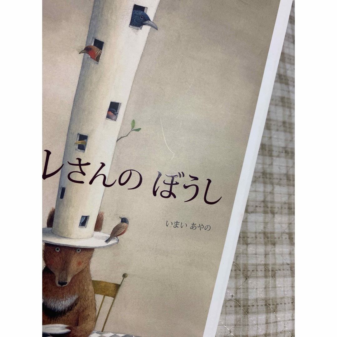 ベルナルさんのぼうし エンタメ/ホビーの本(絵本/児童書)の商品写真