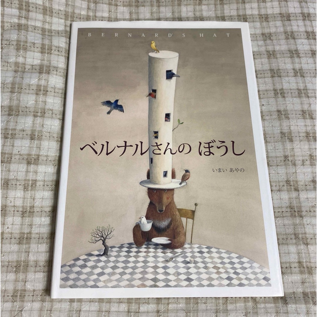 ベルナルさんのぼうし エンタメ/ホビーの本(絵本/児童書)の商品写真