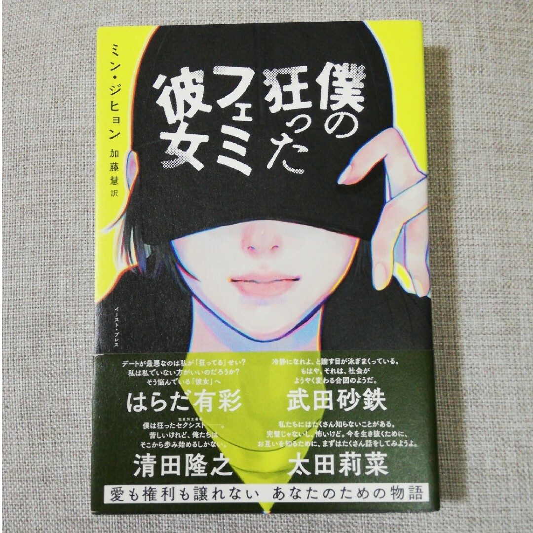 僕の狂ったフェミ彼女 エンタメ/ホビーの本(文学/小説)の商品写真