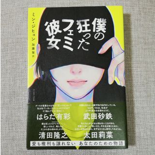 僕の狂ったフェミ彼女(文学/小説)