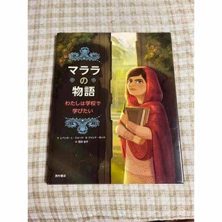 マララの物語 わたしは学校で学びたい(絵本/児童書)