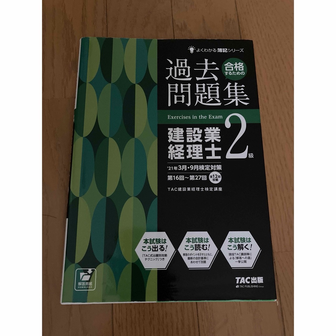 建設業経理士2級問題集 エンタメ/ホビーの本(語学/参考書)の商品写真