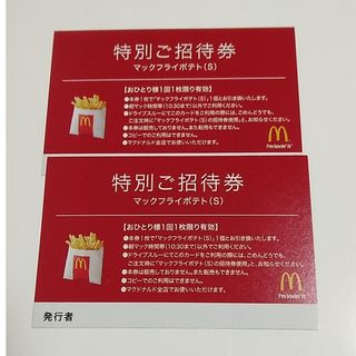 マクドナルド(マクドナルド)のマクドナルド　ポテトS　特別招待券2枚(フード/ドリンク券)