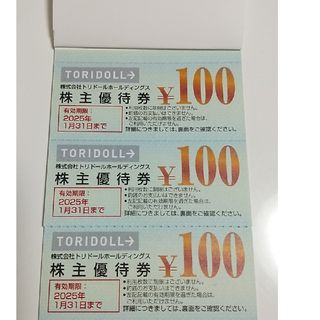 トリドールホールディングス　株主優待　300円(レストラン/食事券)