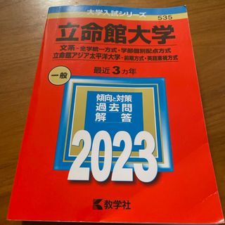 立命館大学　文系－全学統一方式・学部個別配点方式）／立命館アジア太平洋大学（前期(語学/参考書)