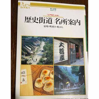 婦人画報　歴史街道名所案内　江戸時代を歩く 宿場・町並み・峠みち あるすぶっくす(地図/旅行ガイド)