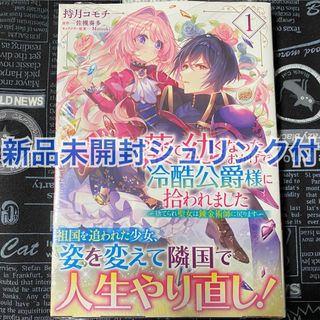 薬で幼くなったおかげで冷酷公爵様に拾われました 1巻 持月コモチ 佐槻奏多 新品(女性漫画)