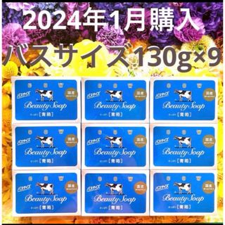 ギュウニュウセッケン(牛乳石鹸)の39祭り・3/14迄　牛乳石鹸　青箱　さっぱりタイプ130g× 9個　まとめ売り(ボディソープ/石鹸)