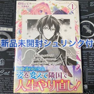 薬で幼くなったおかげで冷酷公爵様に拾われました 1巻 持月コモチ 佐槻奏多 特典(女性漫画)