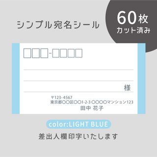 カット済み宛名シール60枚 シンプル・ライトブルー 差出人印字無料 フリマ発送に(宛名シール)