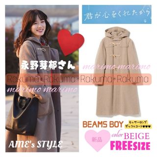 BEAMS BOY - 【新品】♥永野芽郁さん♥『君ここ』〈BEAMS BOY〉ダッフルコート୨୧⑅︎*