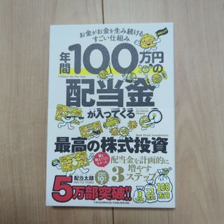 年間１００万円の配当金が入ってくる最高の株式投資(ビジネス/経済)