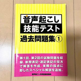 音声起こし技能テスト　過去問題集 1 (資格/検定)