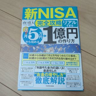 【新ＮＩＳＡ完全攻略】月５万円から始める「リアルすぎる」１億円の作り方(ビジネス/経済)