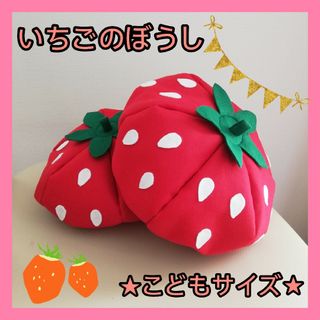 いちごの帽子🍓【こどもSサイズ】ハンドメイド　いちご狩り　発表会　お遊戯会(帽子)