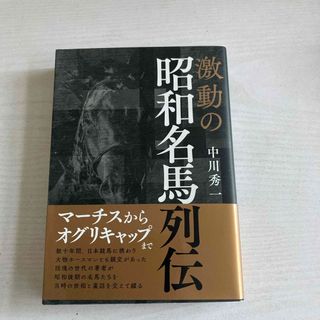 激動の昭和名馬列伝(趣味/スポーツ/実用)