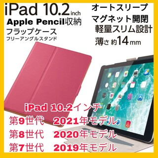 アイパッド(iPad)の10.2インチ　iPad 第9世代　第8世代　第7世代　カバー　ケース　ピンク(iPadケース)