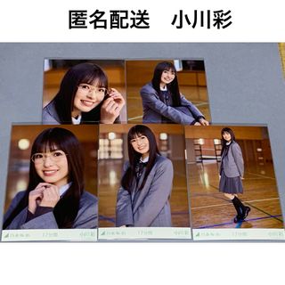 ノギザカフォーティーシックス(乃木坂46)の小川彩　17分間　 個別生写真　乃木坂46(アイドルグッズ)