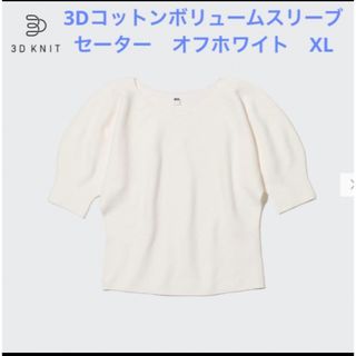 ユニクロ(UNIQLO)の3Dコットンボリュームスリーブセーター（5分袖）オフホワイト　XL(カットソー(半袖/袖なし))