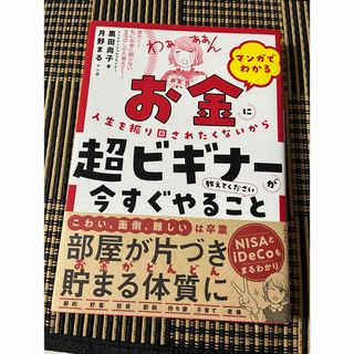 マンガでわかるお金に人生を振り回されたくないから超ビギナーが今すぐやること教えて(ビジネス/経済)