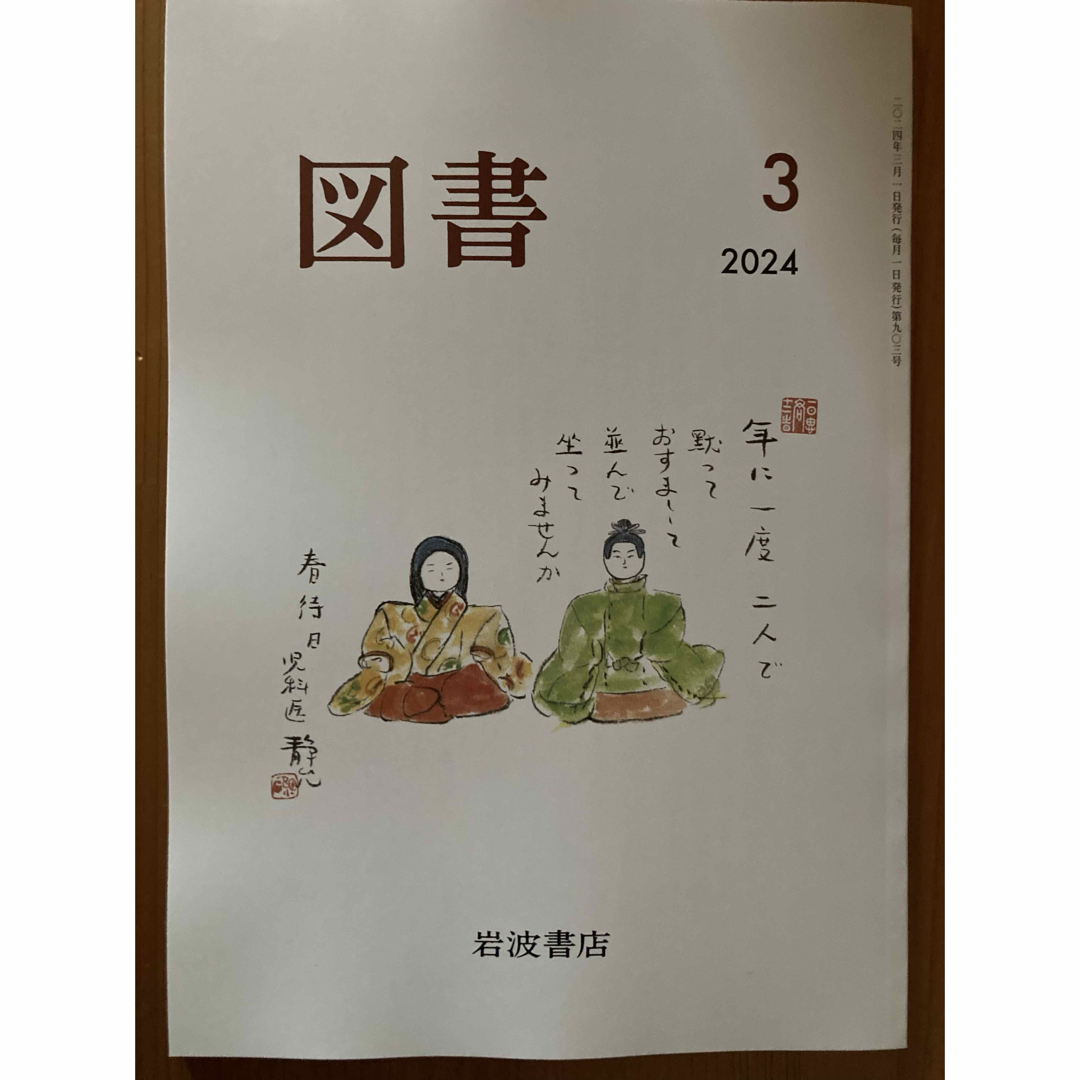 岩波書店(イワナミショテン)の岩波書店　図書　2024.3月号 エンタメ/ホビーの雑誌(アート/エンタメ/ホビー)の商品写真